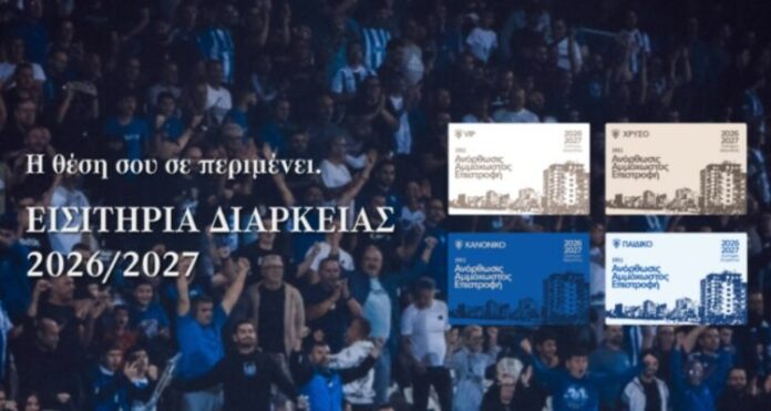 Aνόρθωση: Ανακοίνωση για τα εισιτήρια διαρκείας – Όλες οι απραίτητες πληροφορίες