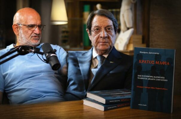 Στις 11:00 το πόρισμα για το «Κράτος Μαφία» – Ενημερώθηκε ο Νίκος Αναστασιάδης