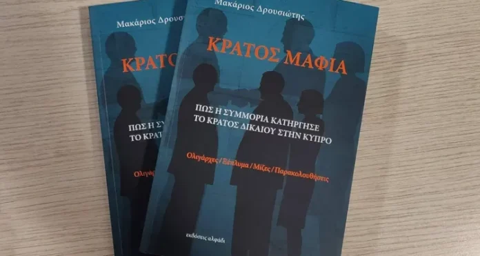 Σήμερα τα συμπεράσματα της Αρχής κατά της Διαφθοράς για το «Κράτος Μαφία»