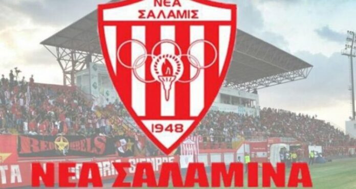Νέα Σαλαμίνα: Ανακοίνωση για την ολοκλήρωση της ετήσιας Γ.Σ