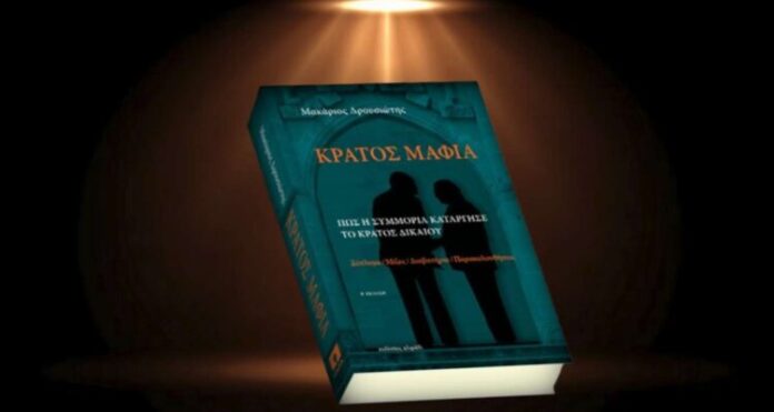 «Θεσμική φάρσα» καταγγέλλεται για το «Κράτος Μαφία» – Νέες σκιές στην έρευνα
