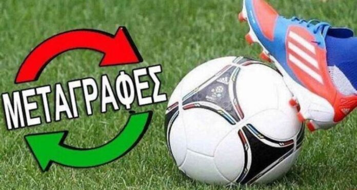 Σημαντικές διευκρινίσεις της ΚΟΠ για τις μεταγραφές